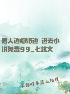 男人边吻奶边挵进去小说免费99