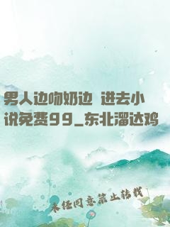 男人边吻奶边挵进去小说免费99