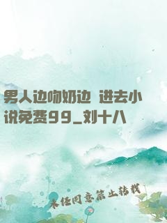 男人边吻奶边挵进去小说免费99