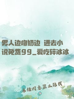 男人边吻奶边挵进去小说免费99