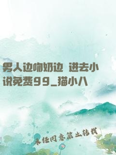 男人边吻奶边挵进去小说免费99