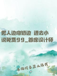 男人边吻奶边挵进去小说免费99