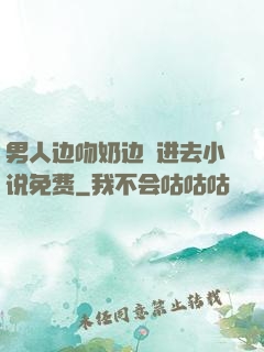 男人边吻奶边挵进去小说免费