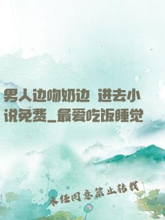 男人边吻奶边挵进去小说免费