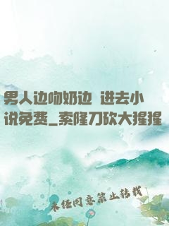男人边吻奶边挵进去小说免费