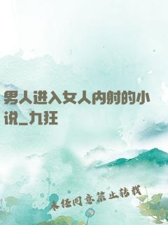 男人进入女人内射的小说
