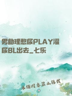 男助理憋尿PLAY灌尿BL出去