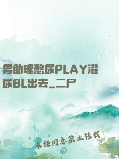 男助理憋尿PLAY灌尿BL出去
