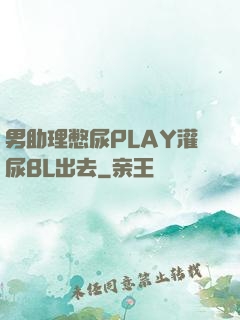 男助理憋尿PLAY灌尿BL出去