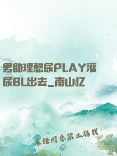 男助理憋尿PLAY灌尿BL出去