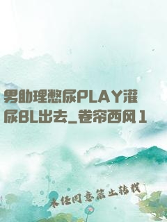 男助理憋尿PLAY灌尿BL出去