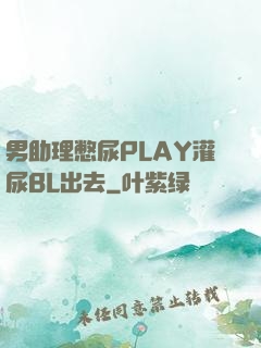 男助理憋尿PLAY灌尿BL出去