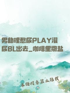 男助理憋尿PLAY灌尿BL出去