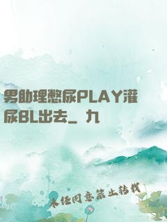 男助理憋尿PLAY灌尿BL出去