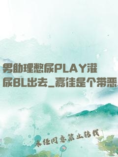 男助理憋尿PLAY灌尿BL出去