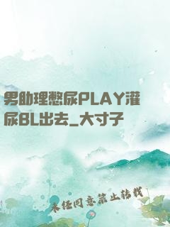 男助理憋尿PLAY灌尿BL出去