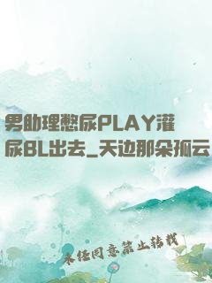 男助理憋尿PLAY灌尿BL出去