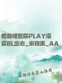 男助理憋尿PLAY灌尿BL出去