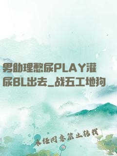 男助理憋尿PLAY灌尿BL出去