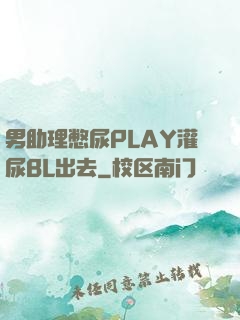 男助理憋尿PLAY灌尿BL出去
