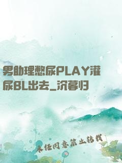 男助理憋尿PLAY灌尿BL出去