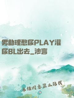 男助理憋尿PLAY灌尿BL出去