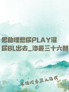 男助理憋尿PLAY灌尿BL出去