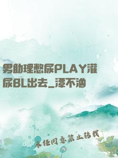 男助理憋尿PLAY灌尿BL出去