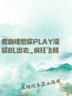 男助理憋尿PLAY灌尿BL出去