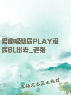 男助理憋尿PLAY灌尿BL出去