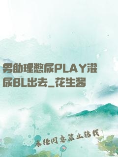 男助理憋尿PLAY灌尿BL出去
