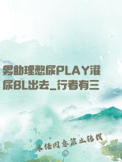 男助理憋尿PLAY灌尿BL出去