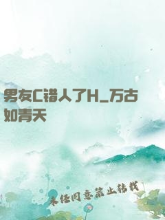 男友C错人了H