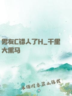 男友C错人了H