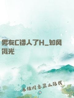 男友C错人了H