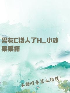 男友C错人了H