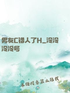 男友C错人了H