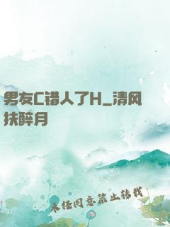 男友C错人了H