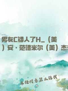 男友C错人了H