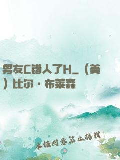 男友C错人了H