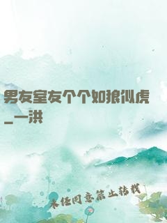 男友室友个个如狼似虎