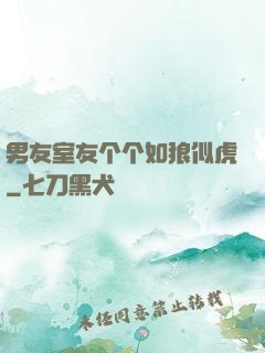 男友室友个个如狼似虎