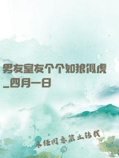 男友室友个个如狼似虎