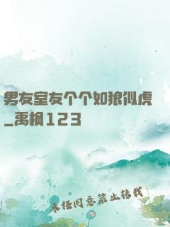 男友室友个个如狼似虎