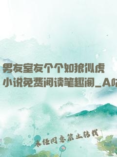 男友室友个个如狼似虎小说免费阅读笔趣阁