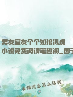 男友室友个个如狼似虎小说免费阅读笔趣阁