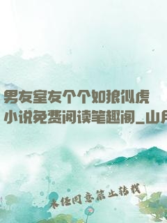 男友室友个个如狼似虎小说免费阅读笔趣阁