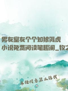 男友室友个个如狼似虎小说免费阅读笔趣阁