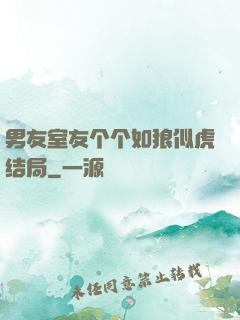 男友室友个个如狼似虎结局