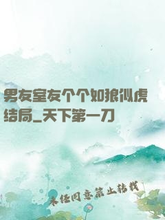 男友室友个个如狼似虎结局